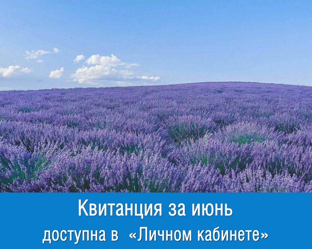 Квитанция за июнь уже в ЛК