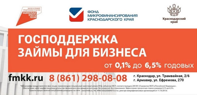 Фонд микрофинансирования субъектов малого и среднего предпринимательства Краснодарского края