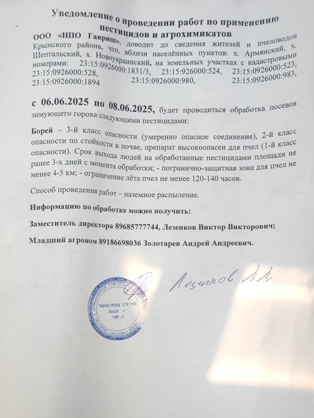 Уведомление о проведении работ по применению пестицидов и агрохимикатов